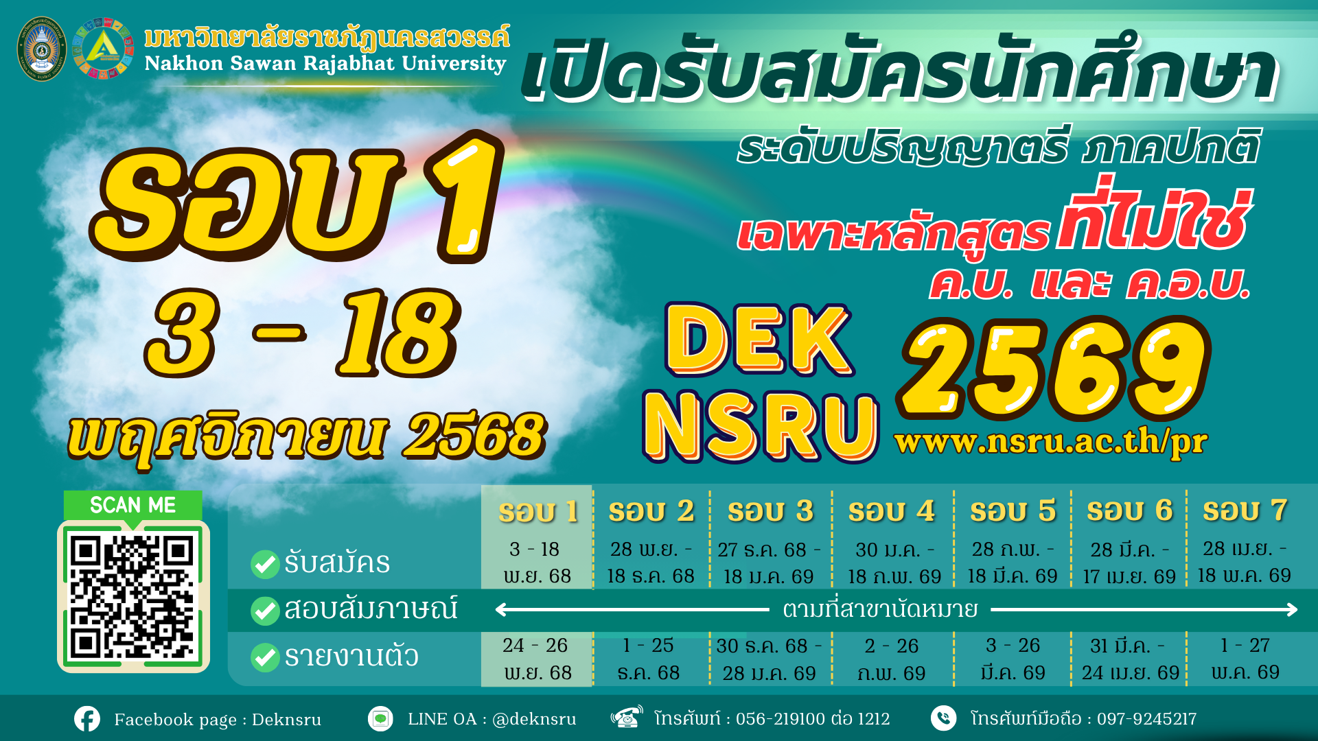 รับสมัครนักศึกษาระดับปริญญาตรี ภาคปกติ 2569 รอบที่ 1 เฉพาะหลักสูตร ที่ไม่ใช่ ค.บ. และ ค.อ.บ.